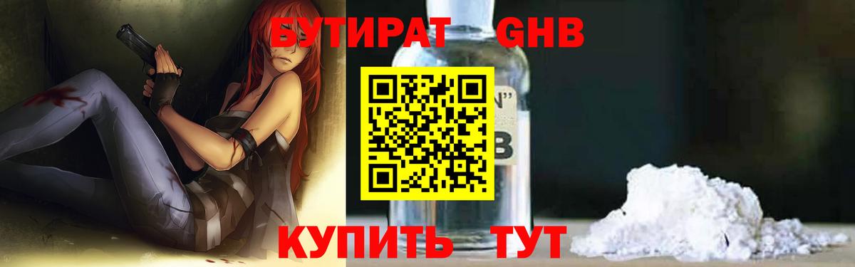 БУТИРАТ 1.4BDO Железногорск