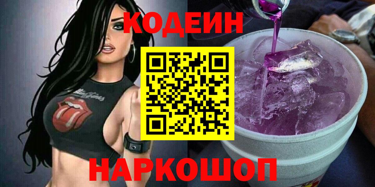 Кодеин Purple Drank Железногорск